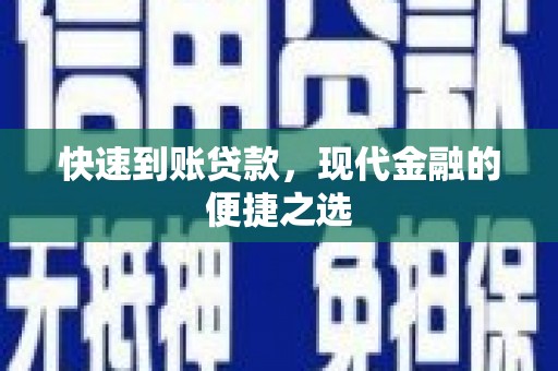 丰宁快速到账贷款，现代金融的便捷之选