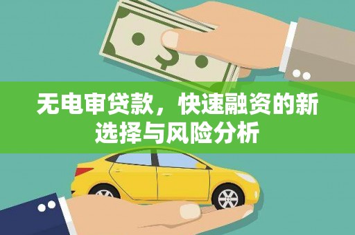 丰宁无电审贷款，快速融资的新选择与风险分析