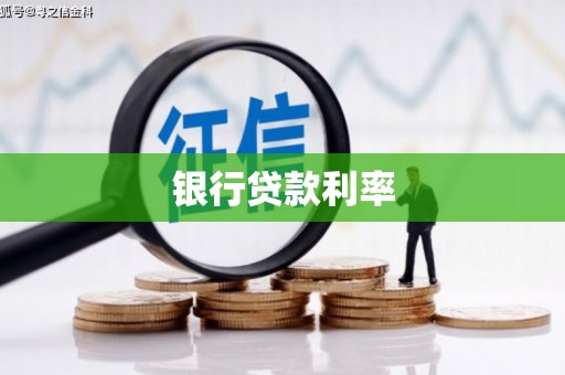 丰宁银行贷款利率
