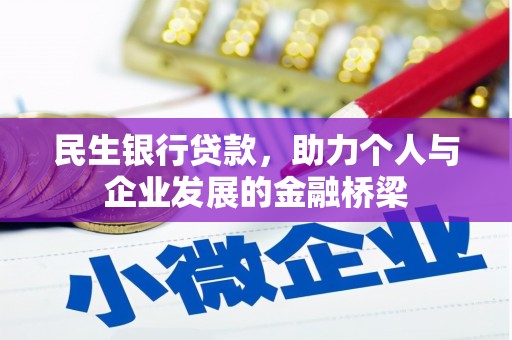 丰宁民生银行贷款，助力个人与企业发展的金融桥梁