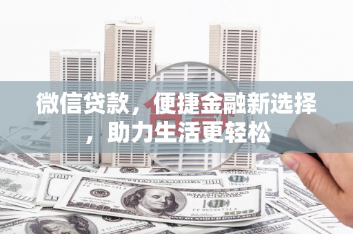 丰宁微信贷款，便捷金融新选择，助力生活更轻松