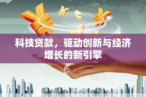 丰宁科技贷款，驱动创新与经济增长的新引擎