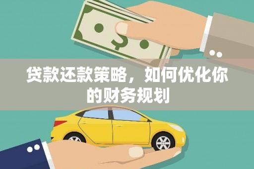 丰宁贷款还款策略，如何优化你的财务规划