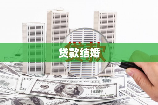 丰宁贷款结婚
