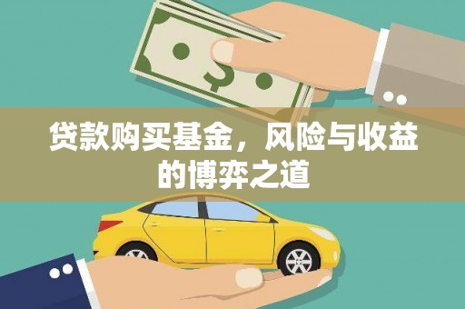 丰宁贷款购买基金，风险与收益的博弈之道
