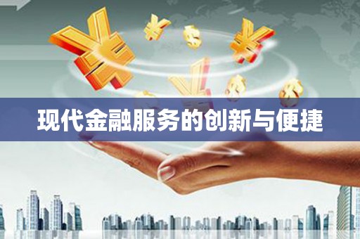 丰宁现代金融服务的创新与便捷