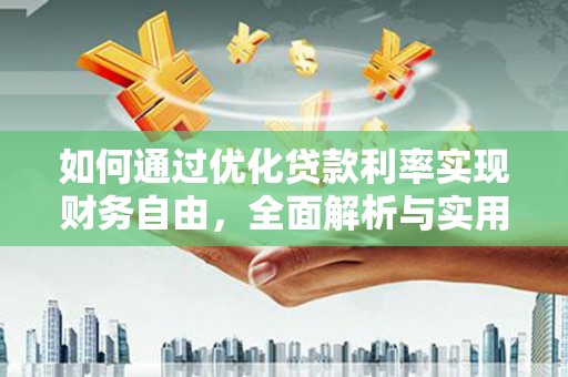 丰宁如何通过优化贷款利率实现财务自由，全面解析与实用策略