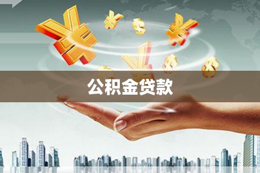 丰宁公积金贷款