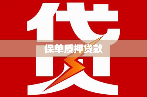丰宁保单质押贷款
