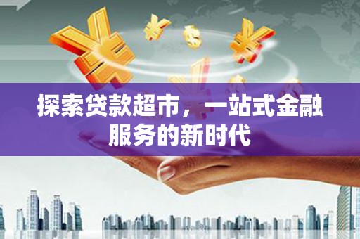 丰宁探索贷款超市，一站式金融服务的新时代