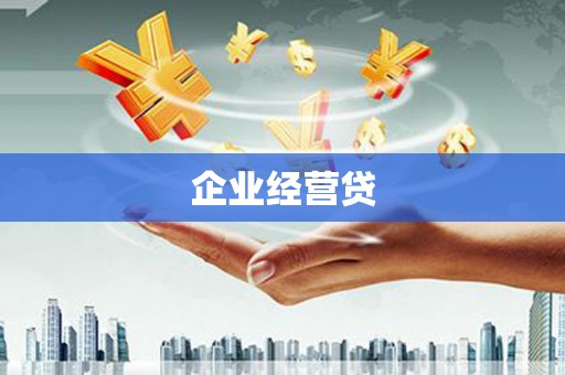 丰宁企业经营贷