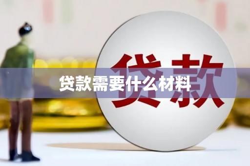 丰宁贷款需要什么材料