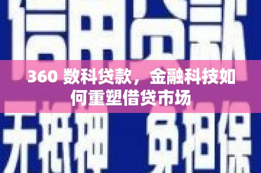 丰宁360 数科贷款，金融科技如何重塑借贷市场