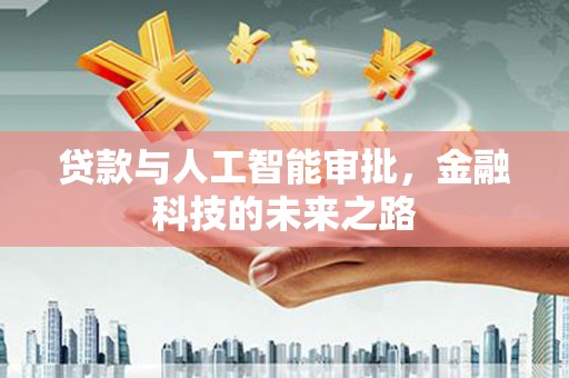 丰宁贷款与人工智能审批，金融科技的未来之路