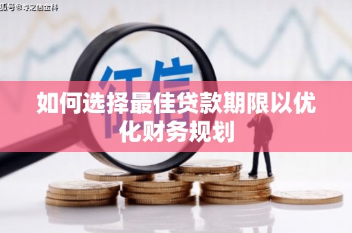 丰宁如何选择最佳贷款期限以优化财务规划
