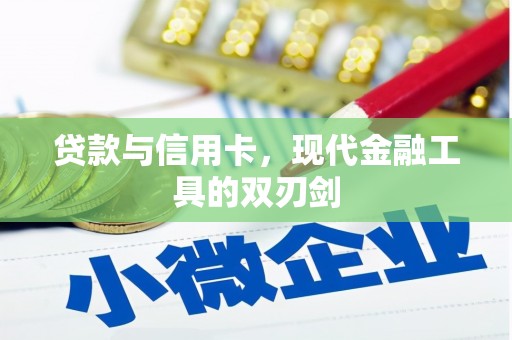 丰宁贷款与信用卡，现代金融工具的双刃剑