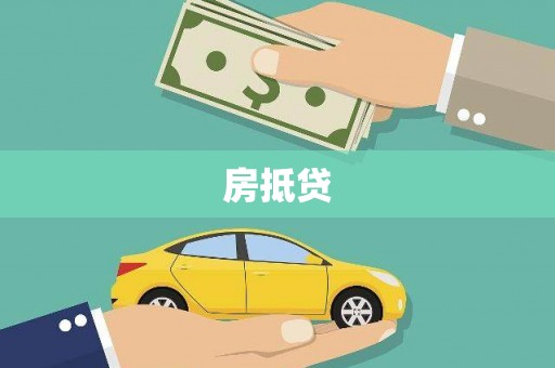 丰宁房抵贷