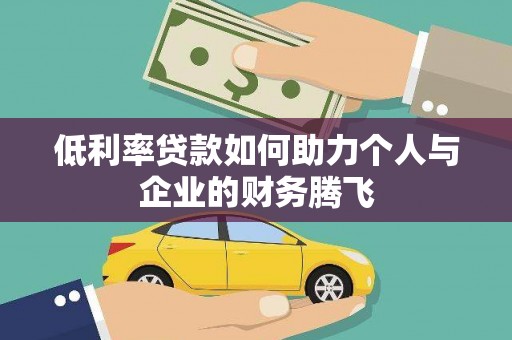 丰宁低利率贷款如何助力个人与企业的财务腾飞
