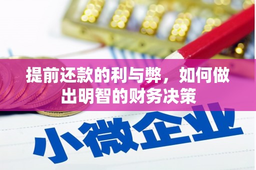 丰宁提前还款的利与弊，如何做出明智的财务决策