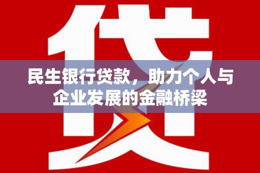 丰宁民生银行贷款，助力个人与企业发展的金融桥梁