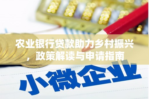 丰宁农业银行贷款助力乡村振兴，政策解读与申请指南