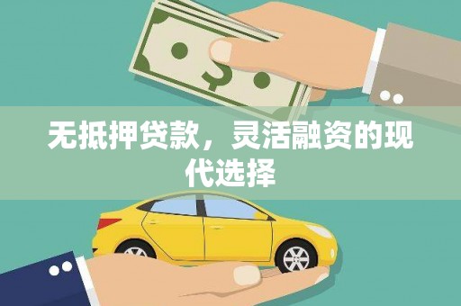 丰宁无抵押贷款，灵活融资的现代选择
