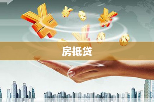 丰宁房抵贷