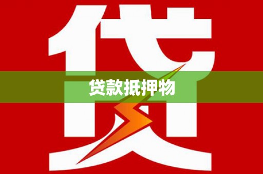 丰宁贷款抵押物