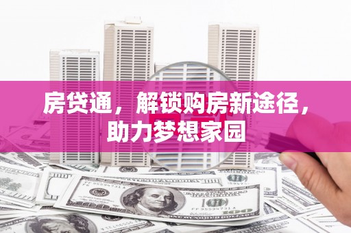 丰宁房贷通，解锁购房新途径，助力梦想家园