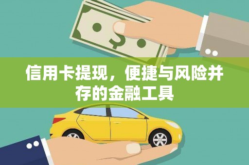 丰宁信用卡提现，便捷与风险并存的金融工具