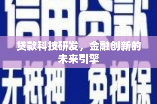 丰宁贷款科技研发，金融创新的未来引擎