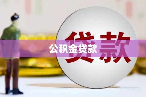 丰宁公积金贷款