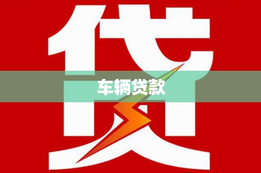 丰宁车辆贷款