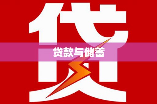 丰宁贷款与储蓄