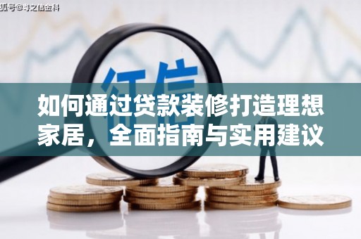 丰宁如何通过贷款装修打造理想家居，全面指南与实用建议