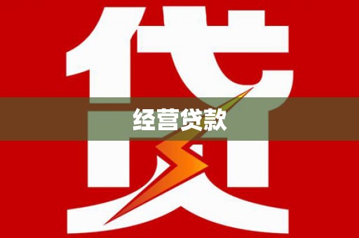 丰宁经营贷款