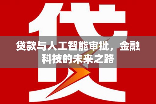 丰宁贷款与人工智能审批，金融科技的未来之路