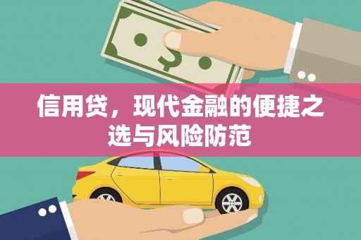 丰宁信用贷，现代金融的便捷之选与风险防范