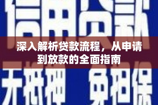 丰宁深入解析贷款流程，从申请到放款的全面指南
