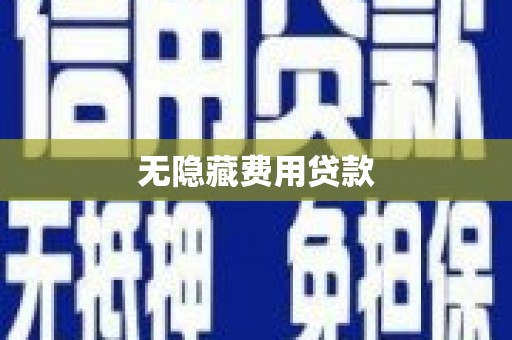 丰宁无隐藏费用贷款
