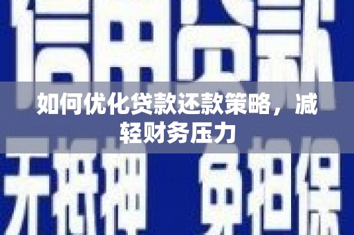 丰宁如何优化贷款还款策略，减轻财务压力