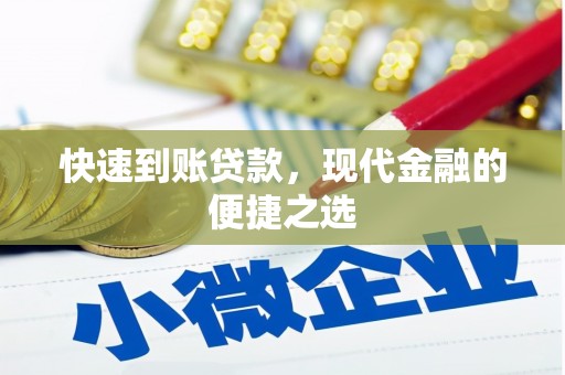 丰宁快速到账贷款，现代金融的便捷之选
