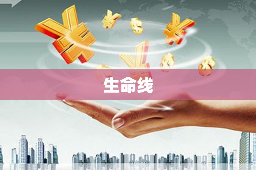 丰宁生命线