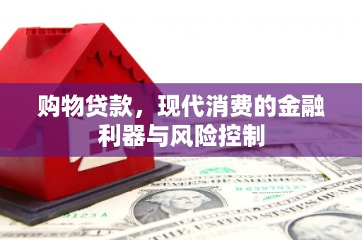 丰宁购物贷款，现代消费的金融利器与风险控制