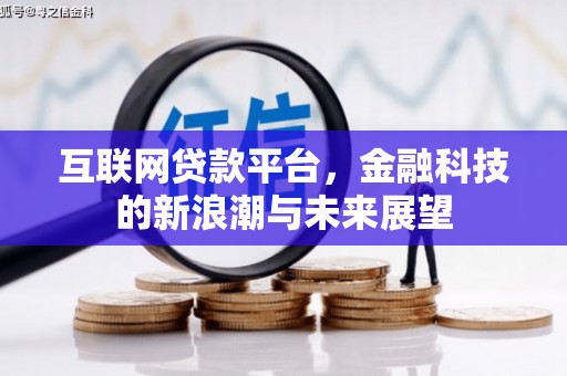 丰宁互联网贷款平台，金融科技的新浪潮与未来展望