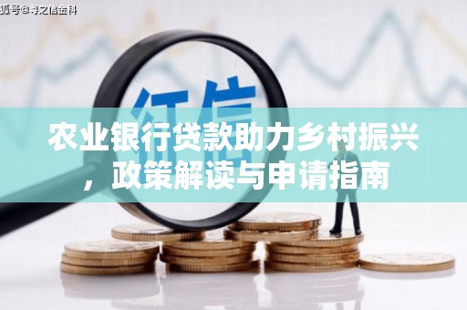 丰宁农业银行贷款助力乡村振兴，政策解读与申请指南