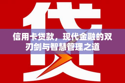 丰宁信用卡贷款，现代金融的双刃剑与智慧管理之道