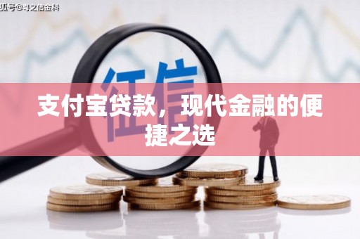 丰宁支付宝贷款，现代金融的便捷之选