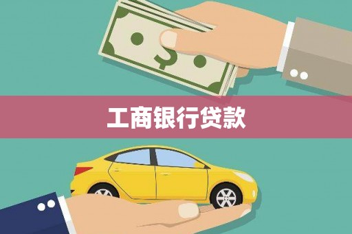 丰宁工商银行贷款