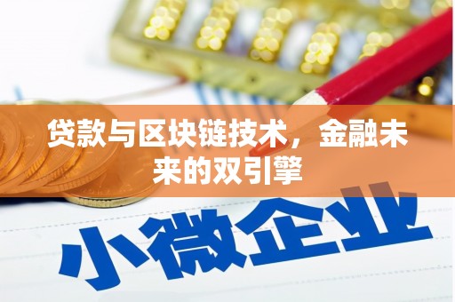 丰宁贷款与区块链技术，金融未来的双引擎